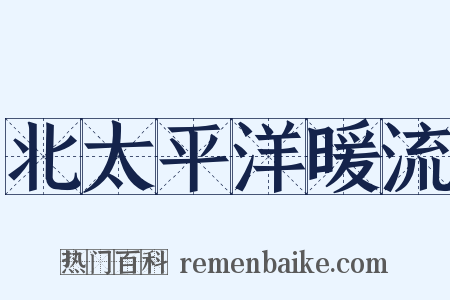 北太平洋暖流是什么意思的图片